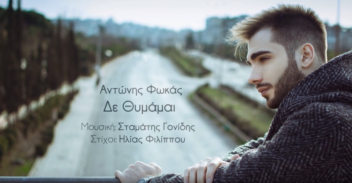 Αντώνης Φωκάς - Δε Θυμάμαι