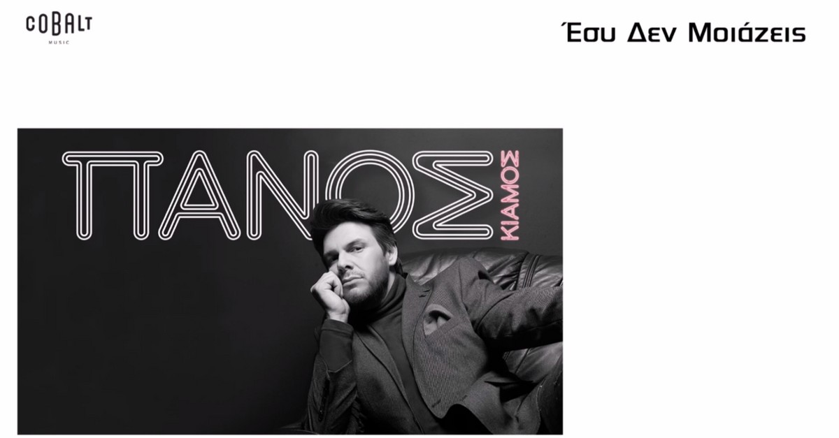 Πάνος Κιάμος - Εσύ δεν μοιάζεις