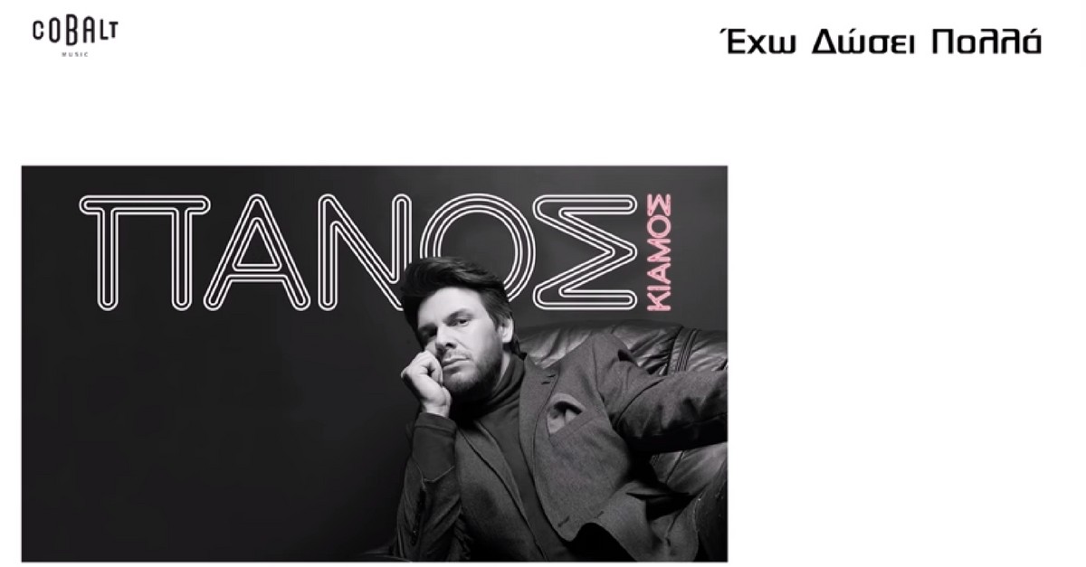 Πάνος Κιάμος - Έχω δώσει πολλά
