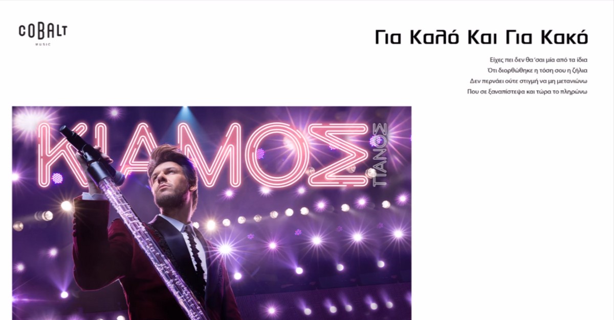 Πάνος Κιάμος - Για καλό και για κακό