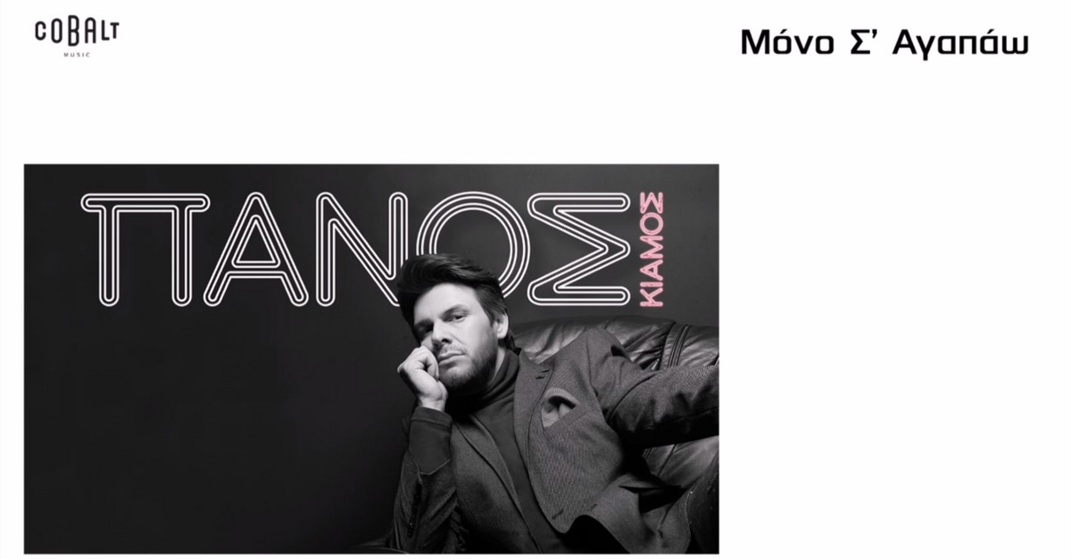 Πάνος Κιάμος - Μόνο Σ'αγαπάω