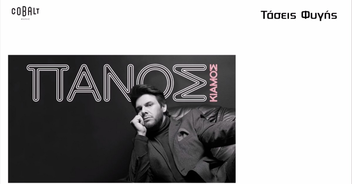 Πάνος Κιάμος - Τάσεις φυγής