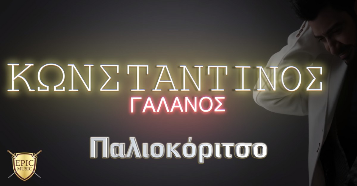 Κωνσταντίνος Γαλανός - Παλιοκόριτσο