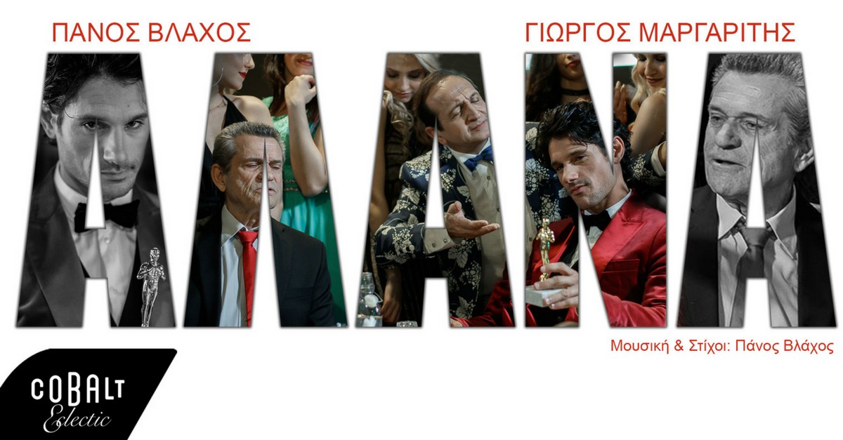 Πάνος Βλάχος και Γιώργος Μαργαρίτης - Αλάνα