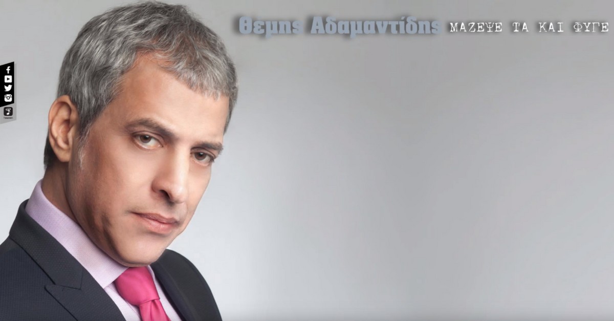 Θέμης Αδαμαντίδης - Μάζεψέ τα και φύγε