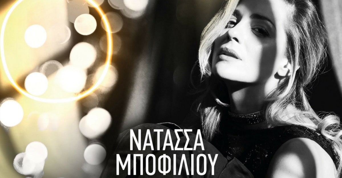 Νατάσσα Μποφίλιου - Μπελ Ρεβ