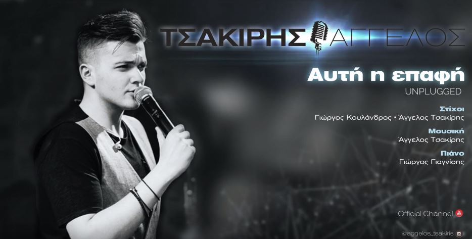 Αυτή η επαφή