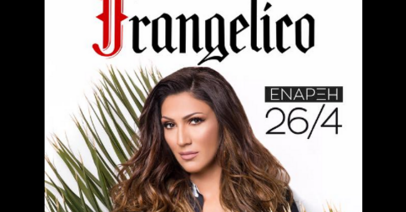 Η Βασιλική Νταντα στο Frangelico