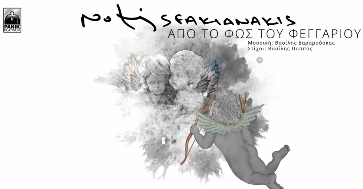 Νότης Σφακιανάκης - Από το φως του φεγγαριού