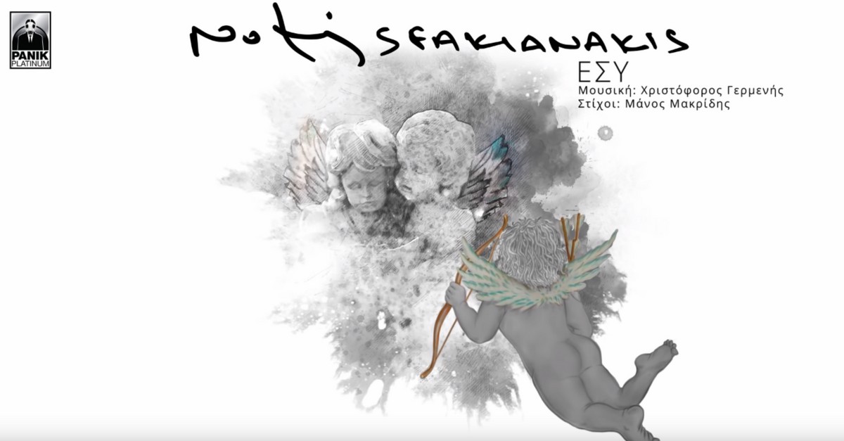 Νότης Σφακιανάκης - Εσύ