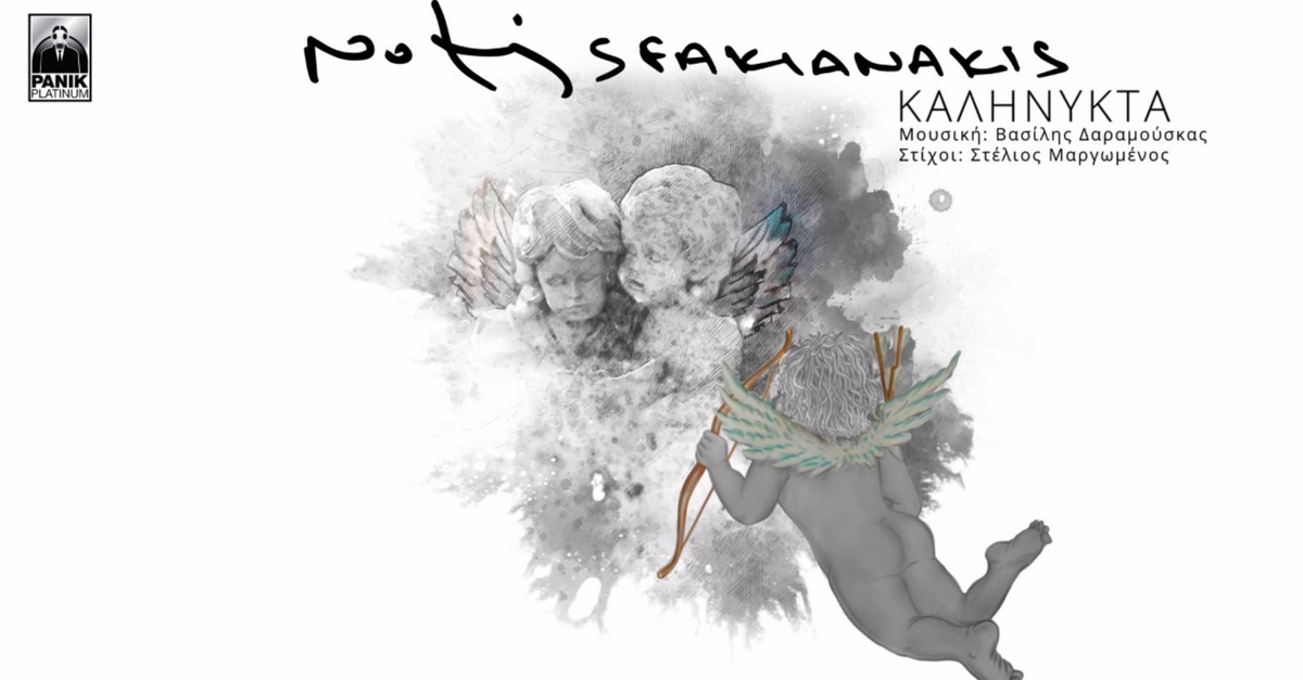 Νότης Σφακιανάκης - Καληνύκτα