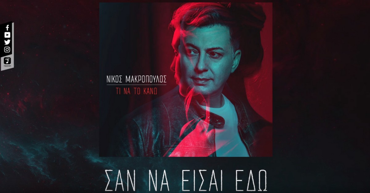 Νίκος Μακρόπουλος - Σαν να είσαι εδώ
