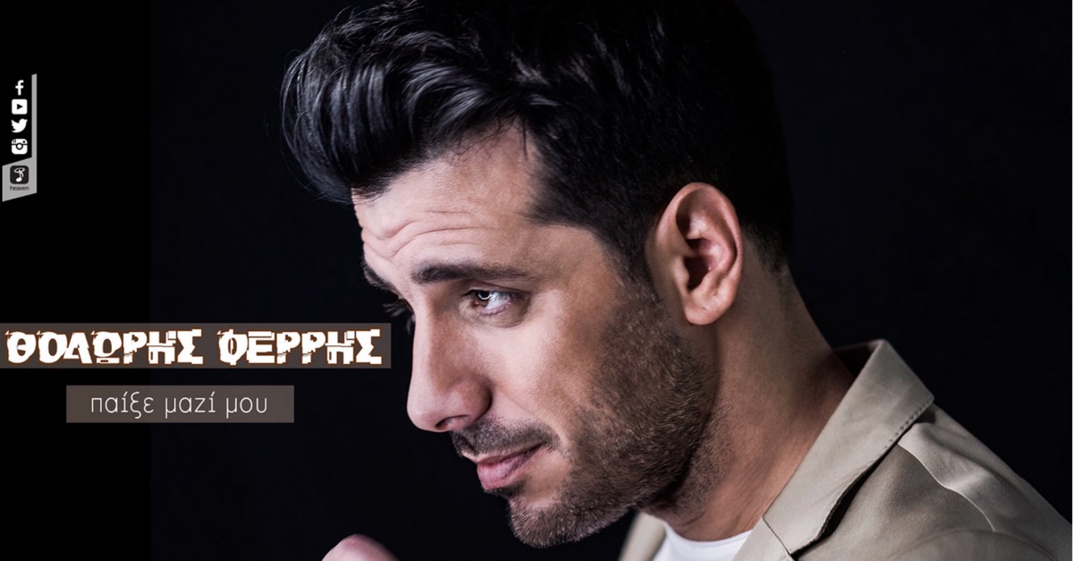 Θοδωρής Φέρρης - Παίξε μαζί μου