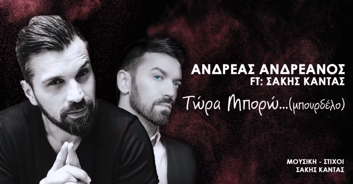 Τώρα Μπορώ - Ανδρέας Ανδρεανός feat. Σάκης Κάντας