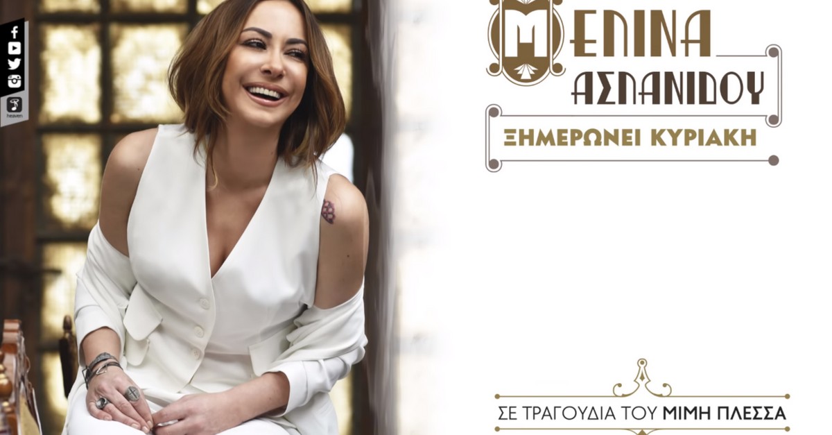 Μελίνα Ασλανίδου - Ξημερώνει Κυριακή