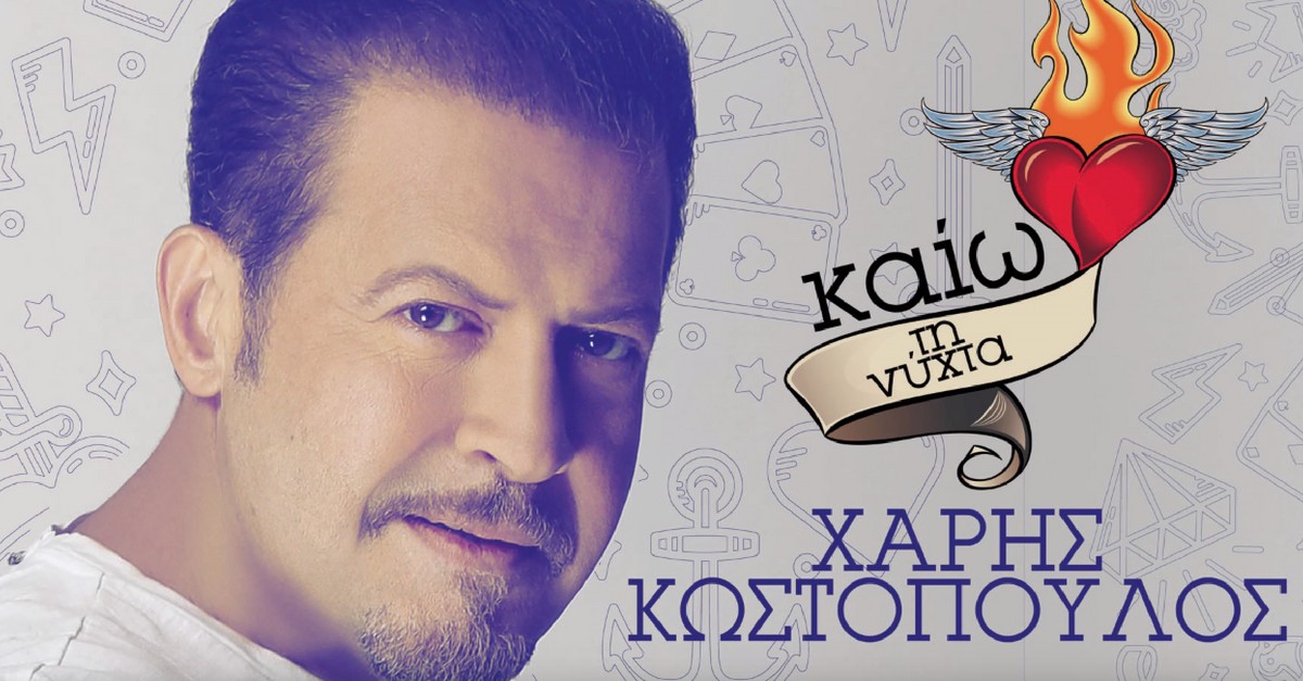 Καίω τη νύχτα