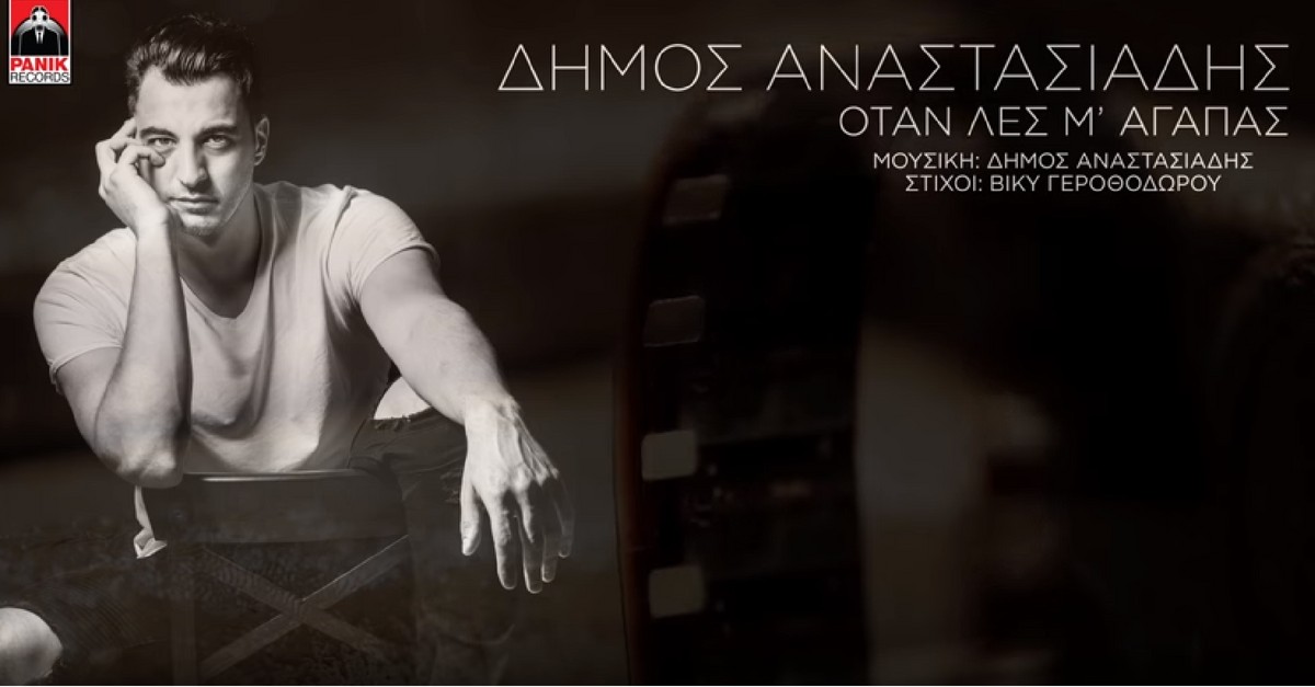 Δήμος Αναστασιάδης - Όταν λες μ'αγαπάς