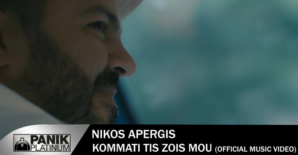 Νίκος Απέργης - Κομμάτι της ζωής μου