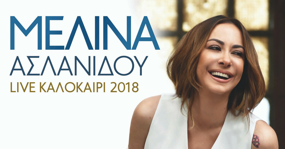 Ακυρώνεται η συναυλία της Μελίνας Ασλανίδου