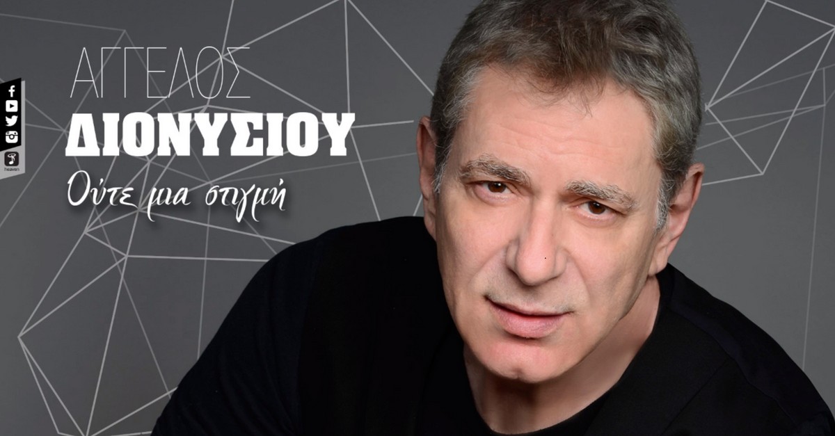 Άγγελος Διονυσίου - Ούτε μια στιγμή
