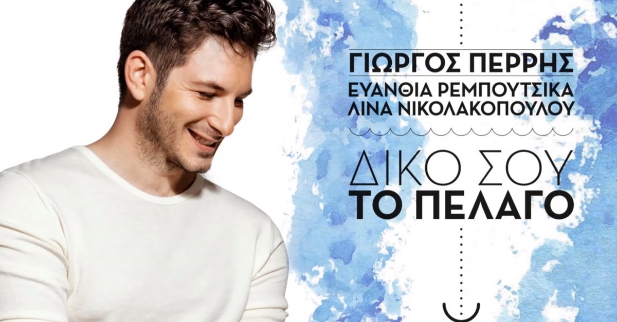 Γιώργος Περρής - Δικό σου το πέλαγο