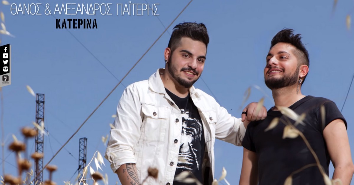 Θάνος και Αλέξανδρος Παϊτέρης - Κατερίνα