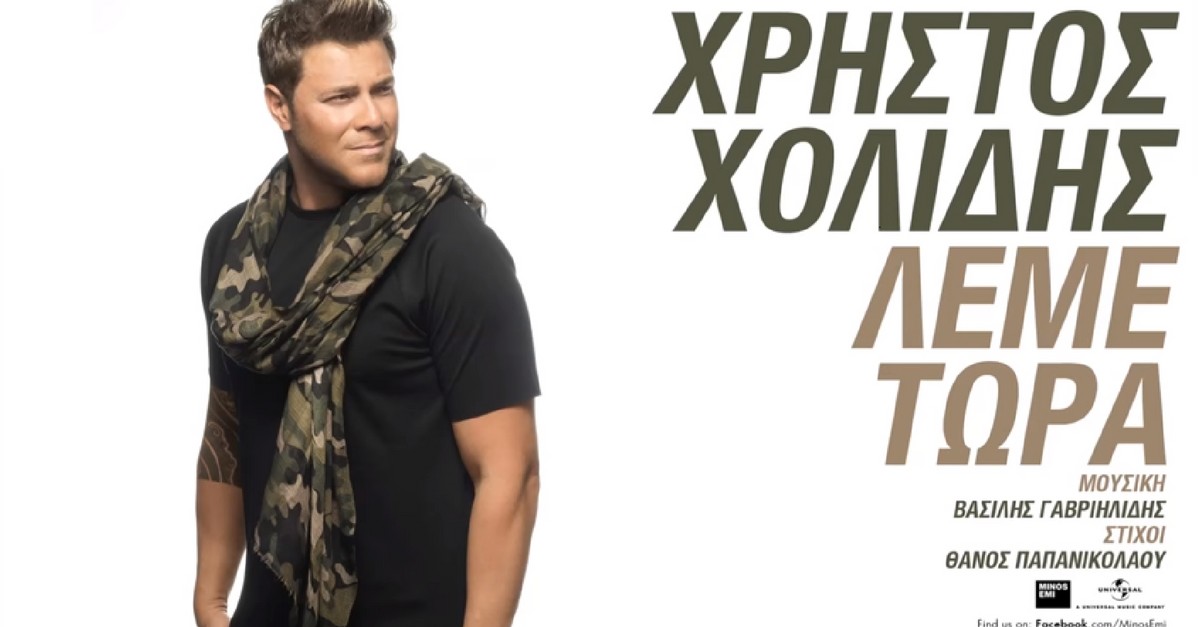 Χρήστος Χολίδης - Λέμε τώρα