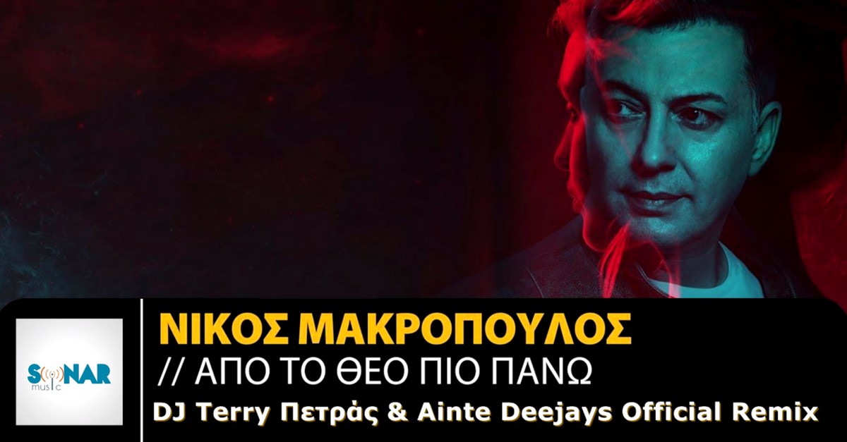 Από το Θεό πιο πάνω Remix - Μακρόπουλος