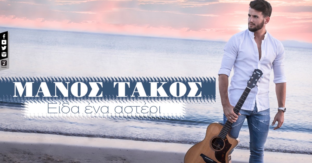 Μάνος Τάκος - Είδα ένα αστέρι