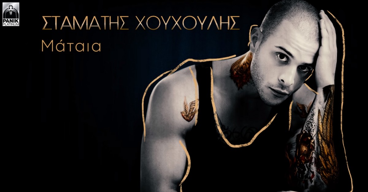 Σταμάτης Χουχούλης - Μάταια