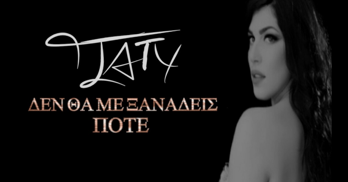 Δε θα με ξαναδείς ποτέ - Πάτυ