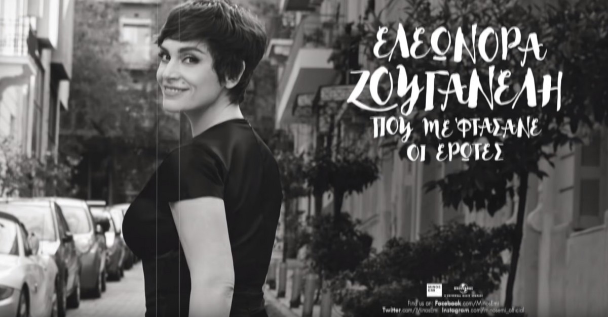 Ζουγανέλη - Που με φτάσανε οι έρωτες