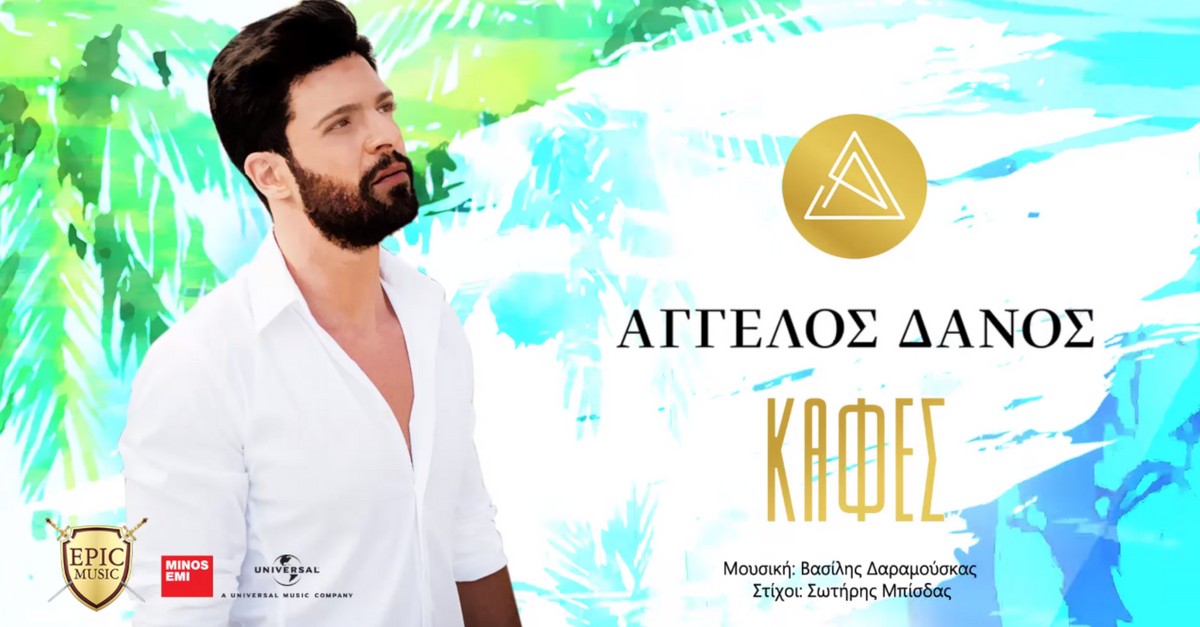 Άγγελος Δάνος - Καφές