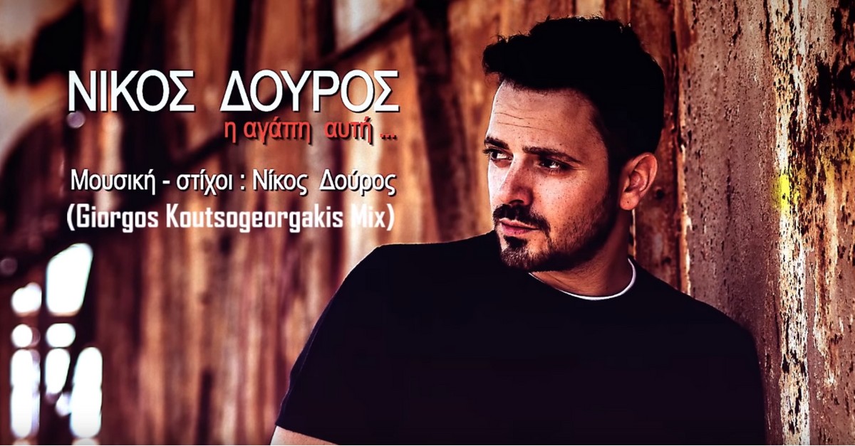 Νίκος Δούρος - Η Αγάπη Αυτή