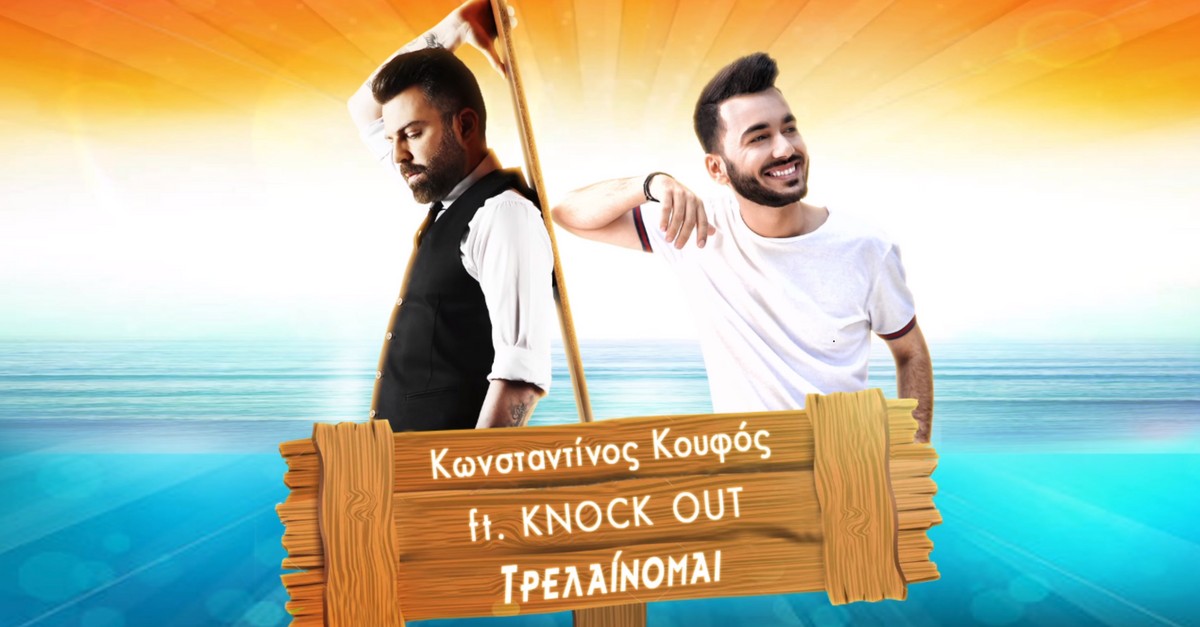 Τρελαίνομαι Remix - Κουφός και Knock Out