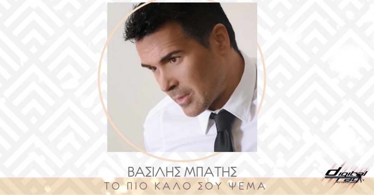 Βασίλης Μπατής - Το πιο καλό σου ψέμα