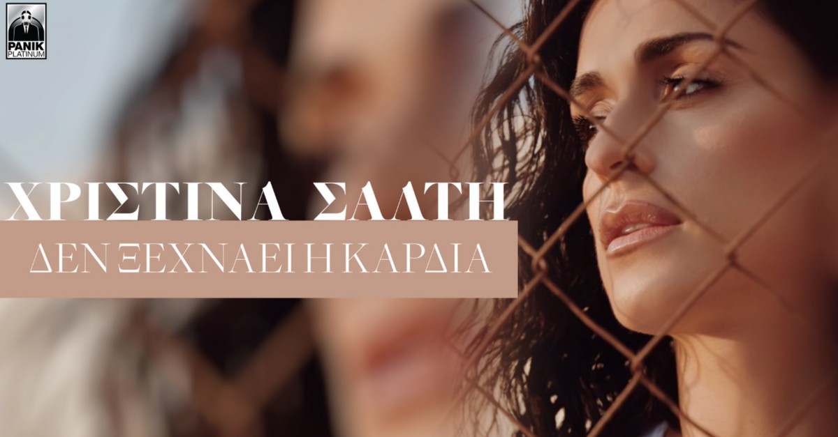 Χριστίνα Σάλτη - Δεν ξεχνάει η καρδιά