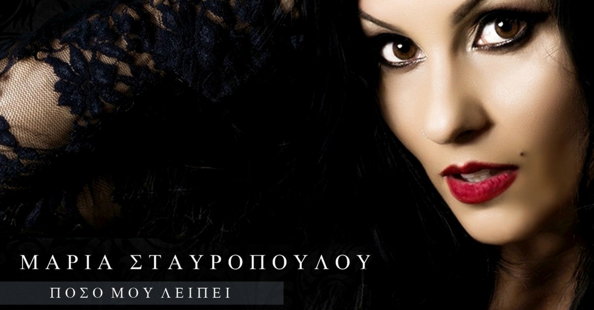 Μαρία Σταυροπούλου - Πόσο Μου Λείπει