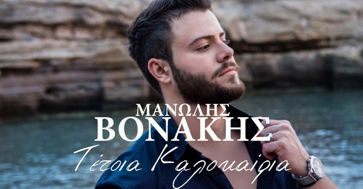 Μανώλης Βονάκης - Τέτοια καλοκαίρια
