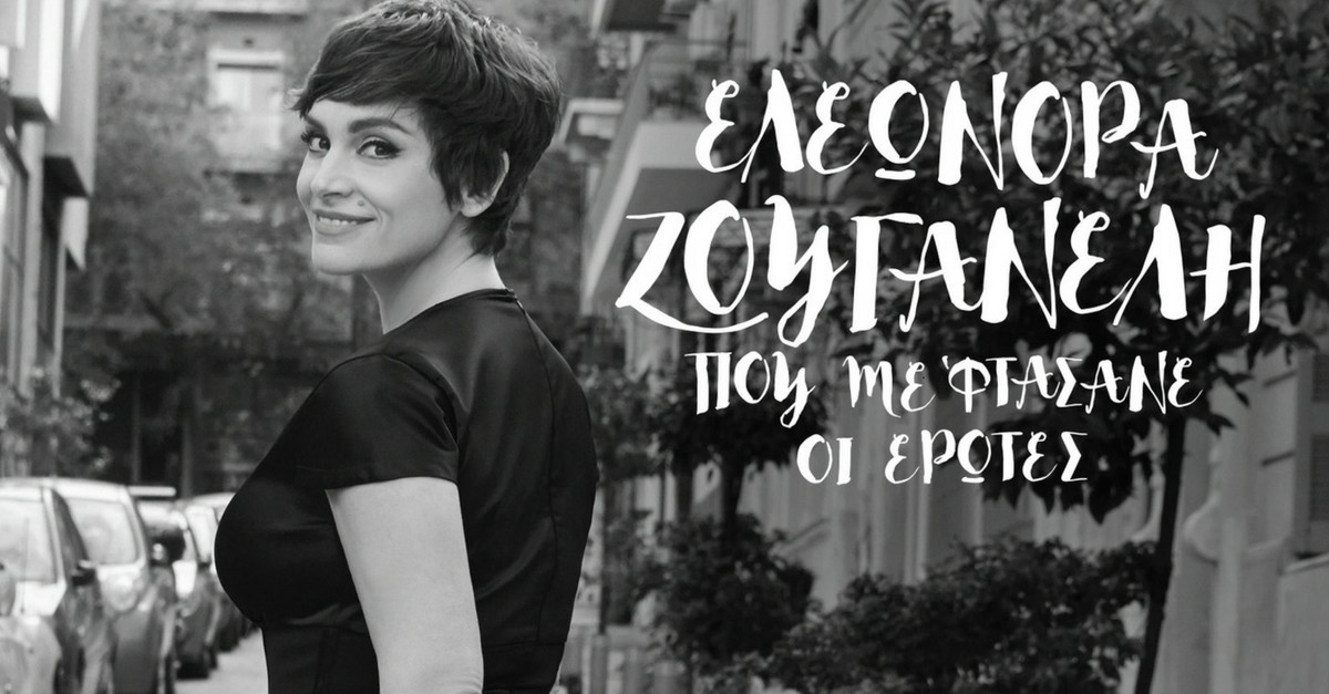 Ελεωνόρα Ζουγανέλη - Που Με Φτάσανε Οι Έρωτες