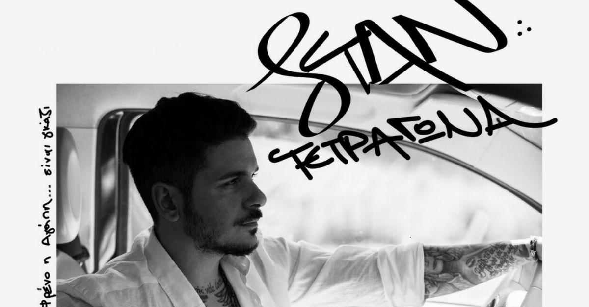 Τριπλή πρωτιά για τον Stan