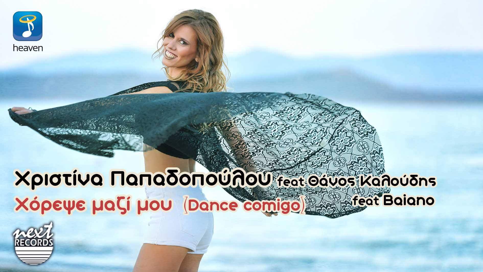 Χριστίνα Παπαδοπούλου - Χόρεψε μαζί μου