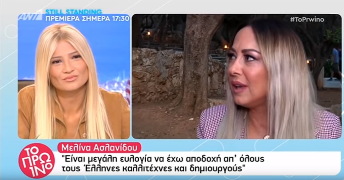 Η Μελίνα Ασλανίδου αποκαλύπτει
