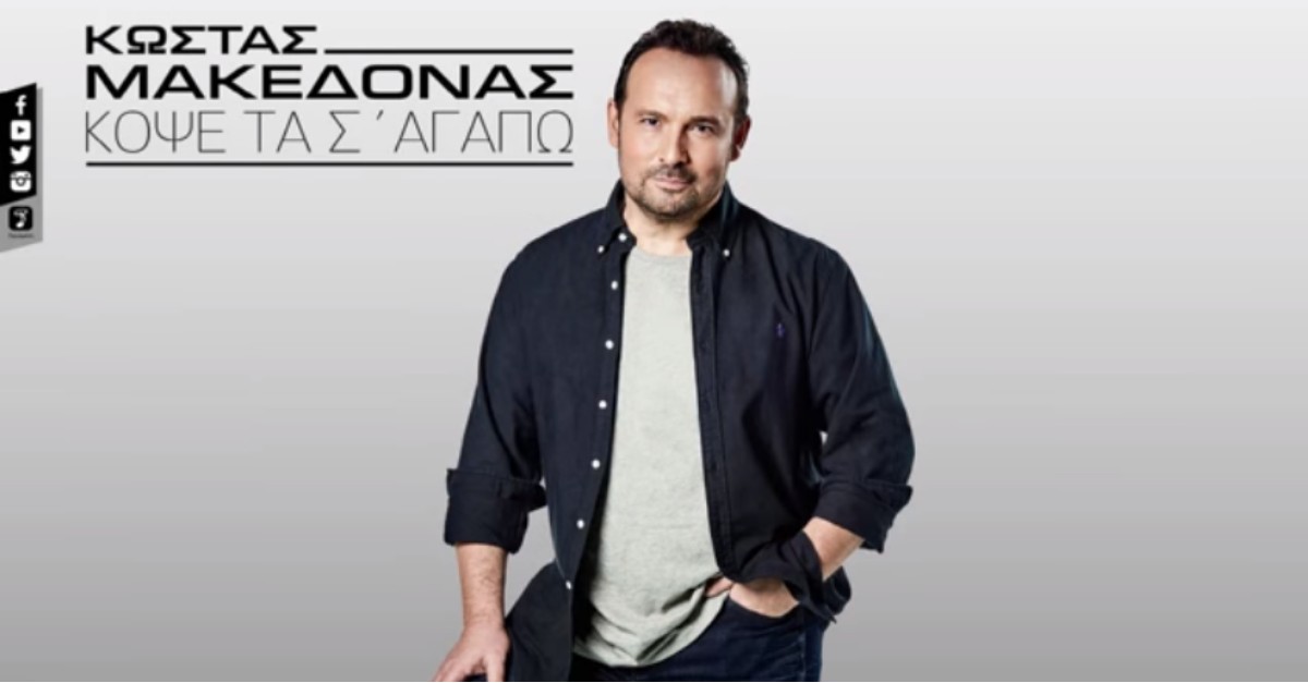 Κώστας Μακεδόνας - Κόψε Τα Σ'αγαπώ