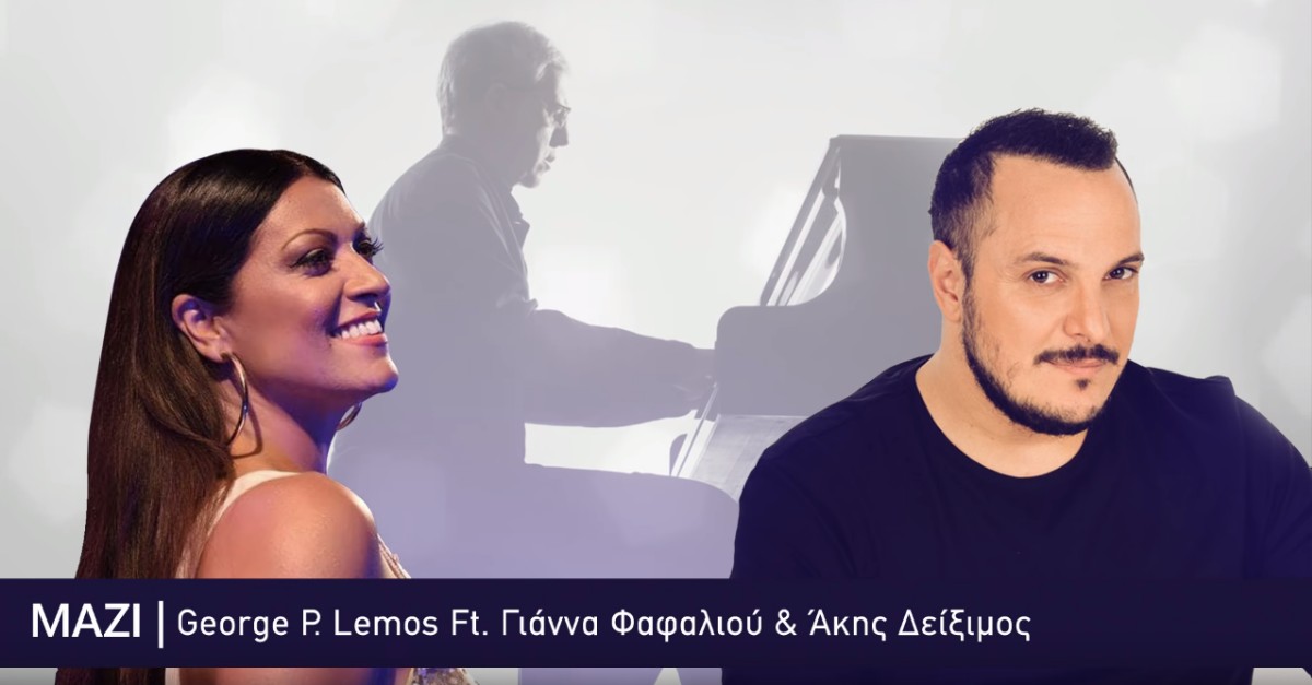Άκης Δείξιμος και Γιάννα Φαφαλιού - Μαζί