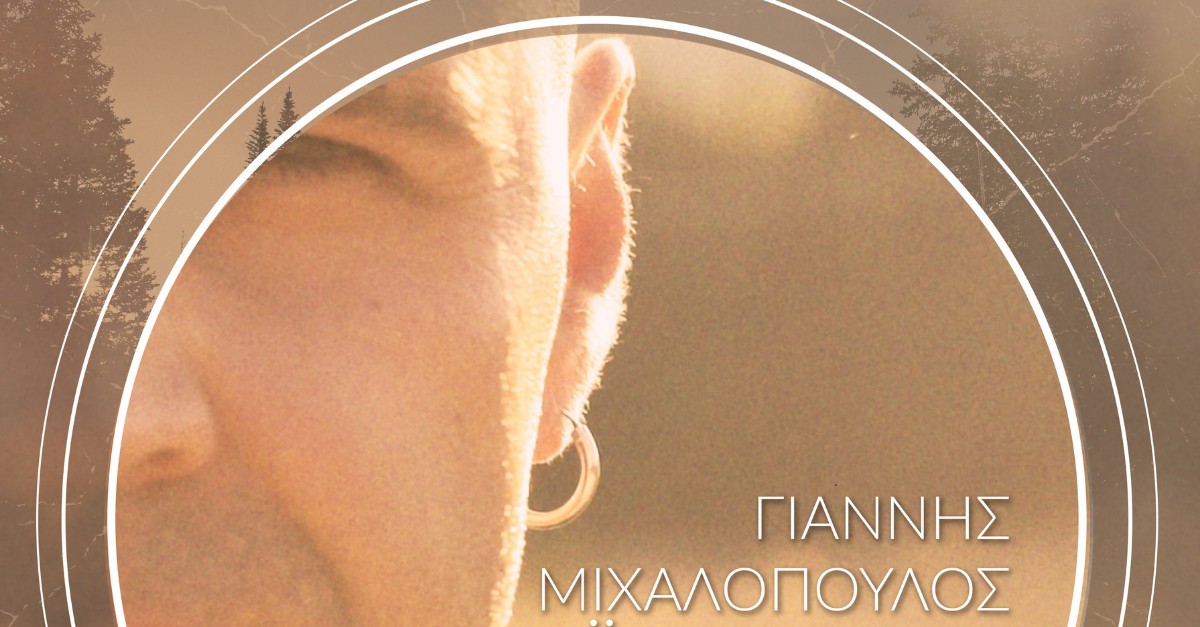 Έι χαρά έλα - Γιάννης Μιχαλόπουλος