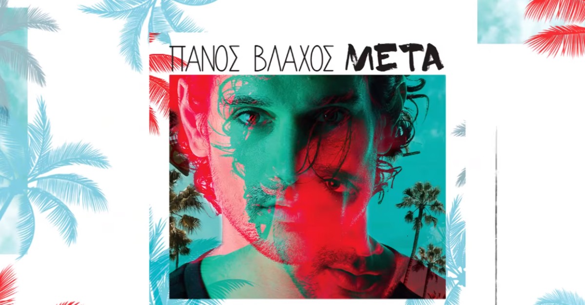Πάνος Βλάχος - Μετά