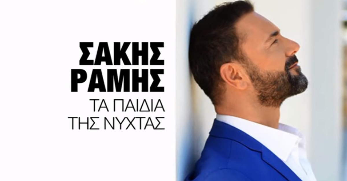 Σάκης Ράμης - Τα Παιδιά Της Νύχτας