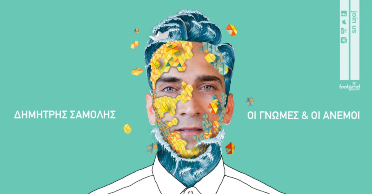 Δημήτρης Σαμόλης - Οι γνώμες και οι άνεμοι