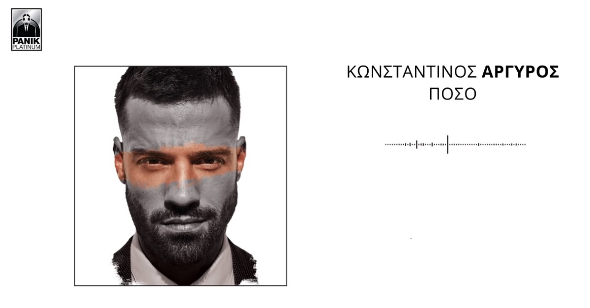 Κωνσταντίνος Αργυρός - Πόσο